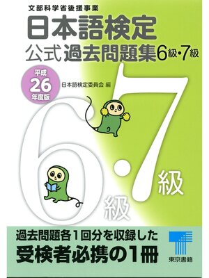 cover image of 日本語検定 公式 過去問題集　６・７級 　平成26年度版